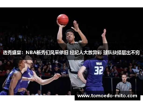 选秀盛宴：NBA新秀们风采依旧 经纪人大放异彩 球队抉择层出不穷