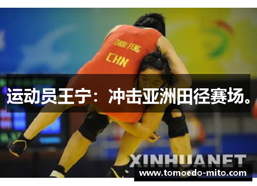 运动员王宁：冲击亚洲田径赛场。