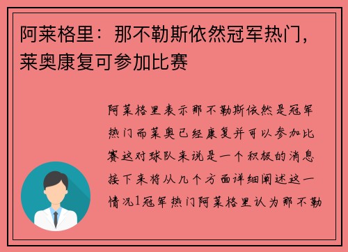 阿莱格里：那不勒斯依然冠军热门，莱奥康复可参加比赛