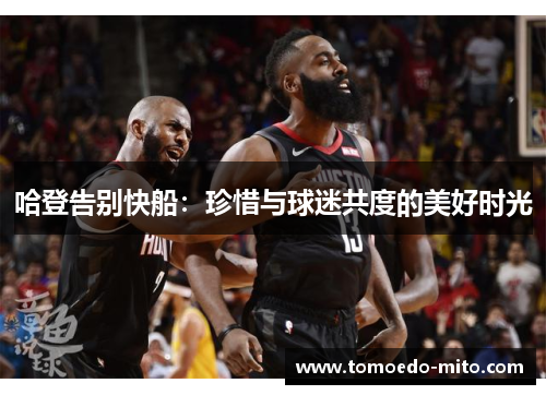 哈登告别快船：珍惜与球迷共度的美好时光