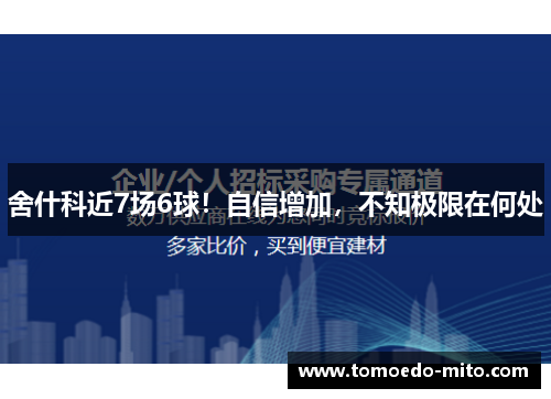 舍什科近7场6球！自信增加，不知极限在何处
