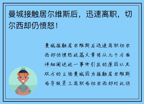 曼城接触居尔维斯后，迅速离职，切尔西却仍愤怒！