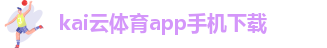 ky体育在线官网app下载